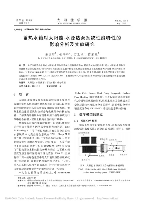 蓄热水箱对太阳能_水源热泵系统性能特性的影响分析及实验研究_曲世琳