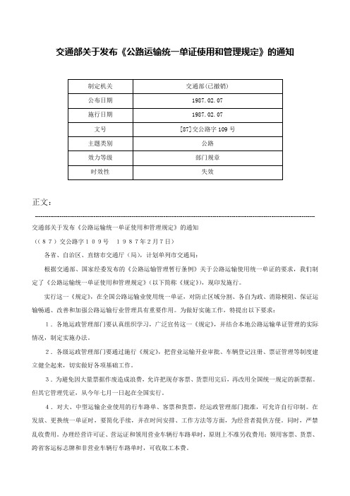 交通部关于发布《公路运输统一单证使用和管理规定》的通知-[87]交公路字109号