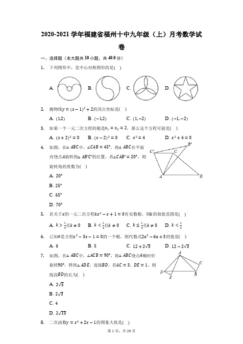 2020-2021学年福建省福州十中九年级(上)月考数学试卷(附答案详解)