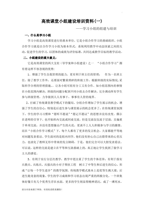 高中班级小组建设培训资料