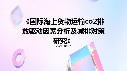 国际海上货物运输CO2排放驱动因素分析及减排对策研究