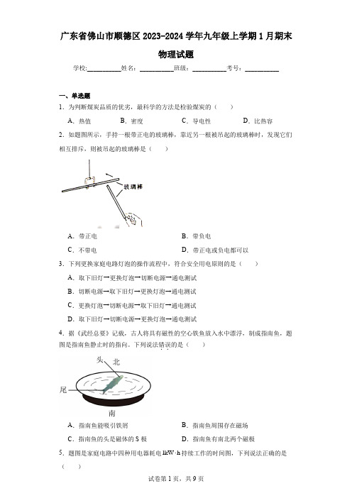 广东省佛山市顺德区2023-2024学年九年级上学期1月期末物理试题