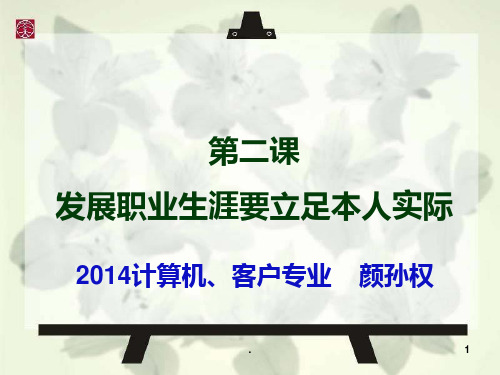 二发展职业生涯要立足本人实际PPT课件