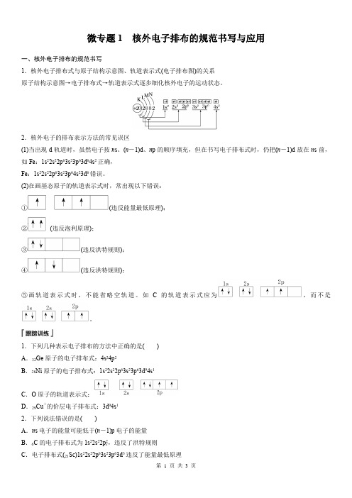 第一节 微专题1 核外电子排布的规范书写与应用(学生版)