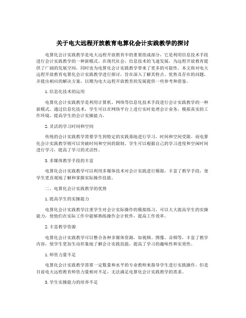 关于电大远程开放教育电算化会计实践教学的探讨