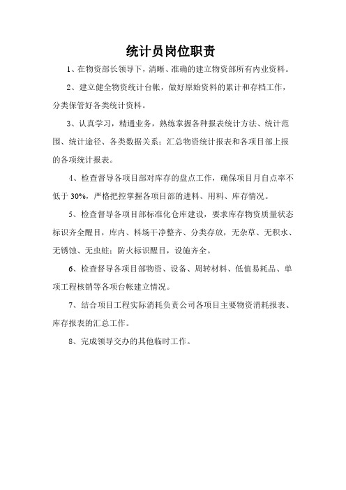 统计员岗位职责