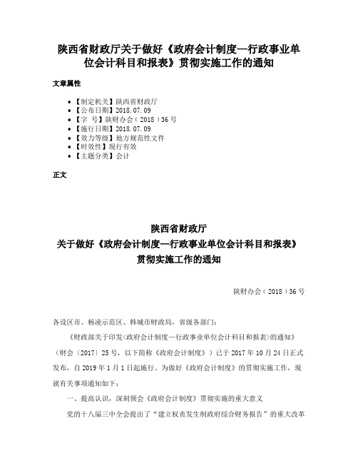 陕西省财政厅关于做好《政府会计制度—行政事业单位会计科目和报表》贯彻实施工作的通知