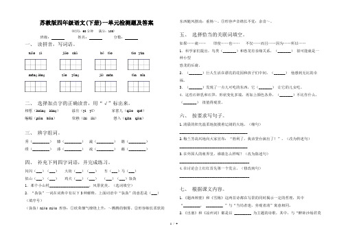 苏教版四年级语文(下册)一单元检测题及答案