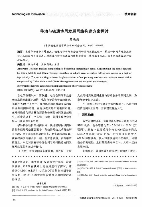 移动与铁通协同发展网络构建方案探讨