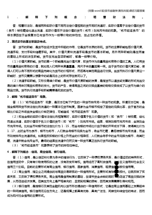 (完整word版)货币金融学(蒋先玲版)课后习题答案