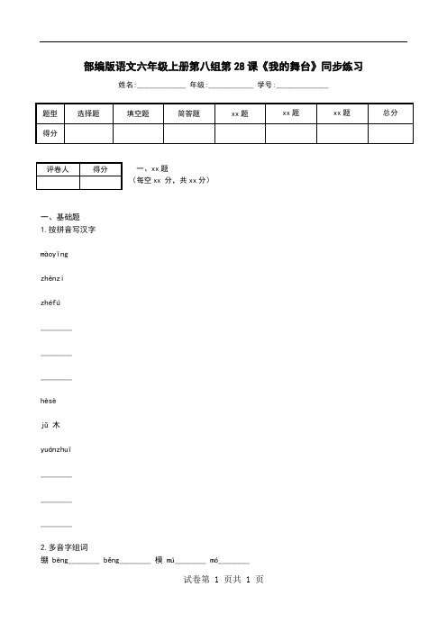 部编版语文六年级上册第八组第28课《我的舞台》同步练习