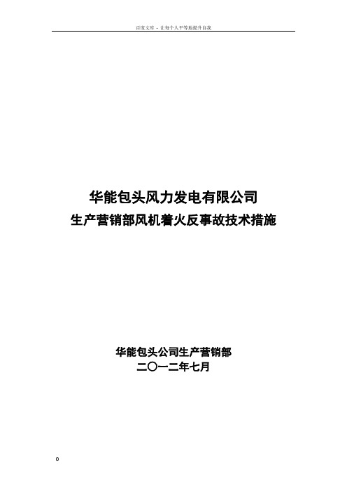 发电公司风机着火反事故技术措施