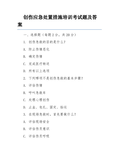 创伤应急处置措施培训考试题及答案