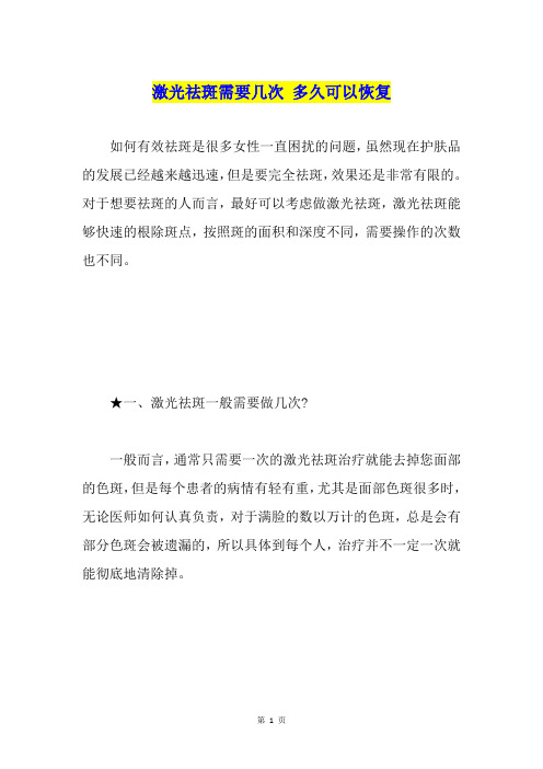 激光祛斑需要几次多久可以恢复