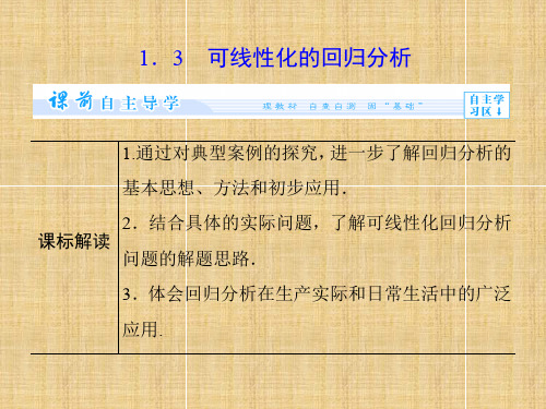 【课堂新坐标】高中数学 3.1.3 可线性化的回归分析名师课件 北师大版选修2-3