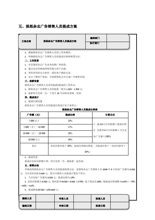 报纸杂志广告销售人员提成方案