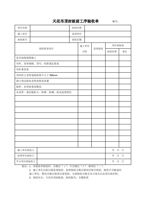 天花吊顶封板前工序验收单