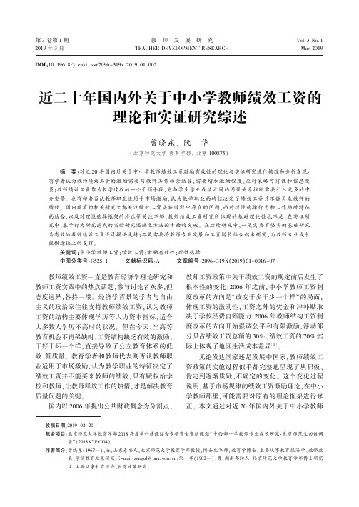 近二十年国内外关于中小学教师绩效工资的理论和实证研究综述