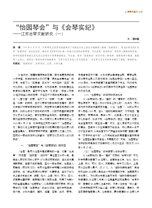 “怡园琴会”与《会琴实纪》——江苏古琴文献研究(一)