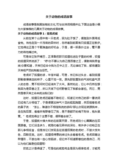 关于动物的成语故事