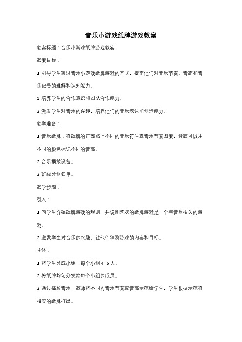 音乐小游戏纸牌游戏教案