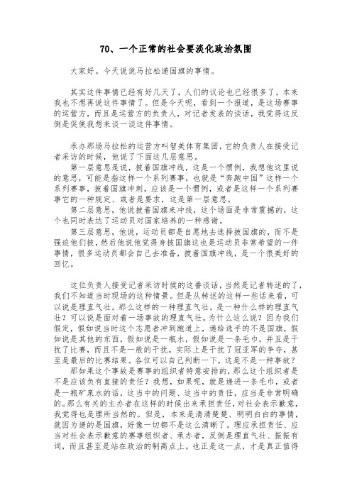 70、一个正常的社会要淡化政治氛围