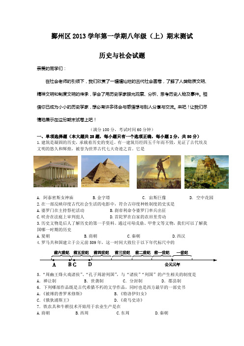 鄞州区2013学年第一学期八年级(上)历史与社会期末试卷