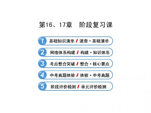 第16、17章 阶段复习课(共42张PPT