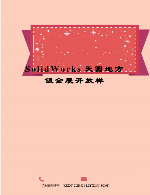 SolidWorks天圆地方钣金展开放样