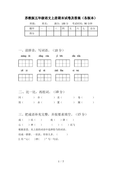 苏教版五年级语文上册期末试卷及答案(各版本)