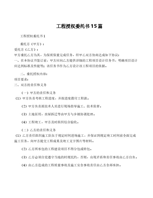 工程授权委托书15篇