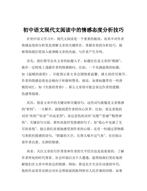 初中语文现代文阅读中的情感态度分析技巧