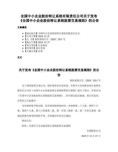 全国中小企业股份转让系统有限责任公司关于发布《全国中小企业股份转让系统股票交易规则》的公告