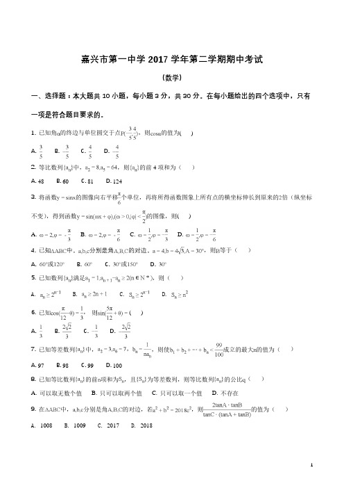 浙江省嘉兴市第一中学2017-2018学年高一下学期期中考试数学试题(原卷版)