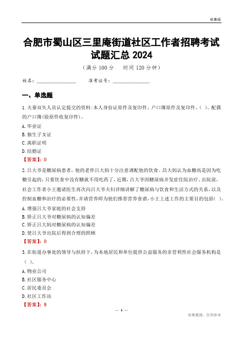 合肥市蜀山区三里庵街道社区工作者招聘考试试题汇总2024