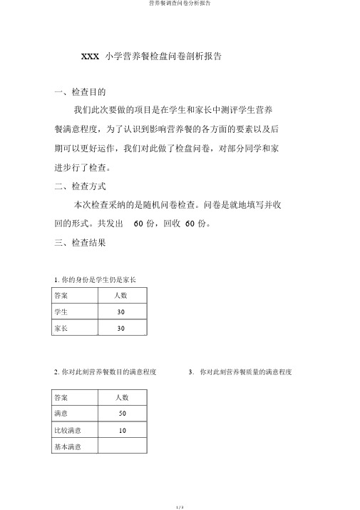 营养餐调查问卷分析报告