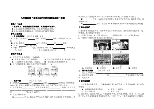 湘教版八年级地理下册导学案：8.1 《北京市的城市特征和建设成就》