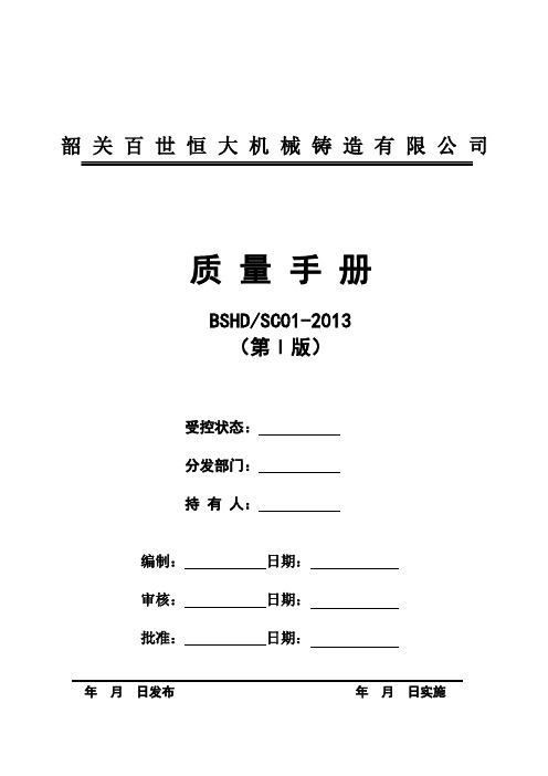 韶关百世恒大机械铸造有限公司质量手册及程序文件