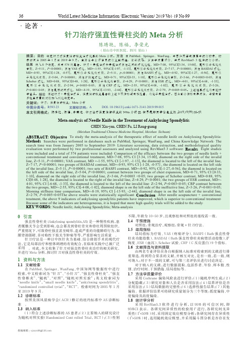 针刀治疗强直性脊柱炎的meta分析