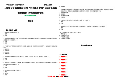 大连理工大学智慧树知到“公共事业管理”《创新思维与创新管理》网课测试题答案卷5