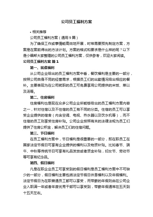 公司员工福利方案