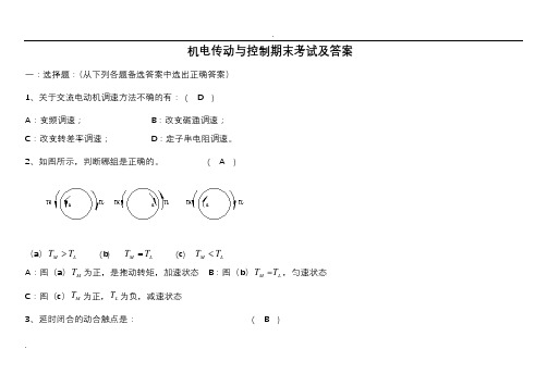 机电传动与控制期末考试及答案