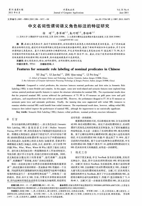 中文名词性谓词语义角色标注的特征研究