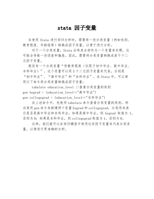 stata 因子变量