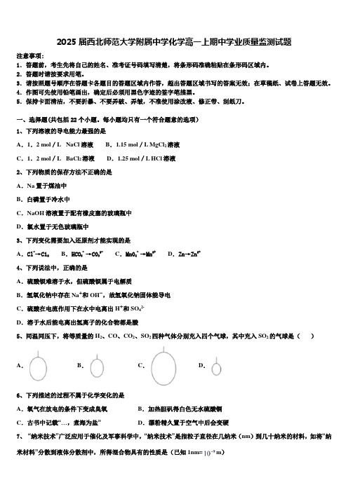 2025届西北师范大学附属中学化学高一上期中学业质量监测试题含解析