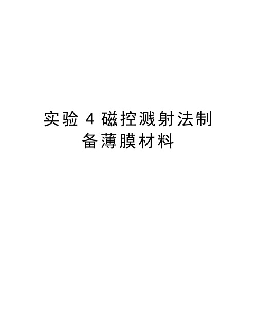 实验4磁控溅射法制备薄膜材料资料讲解