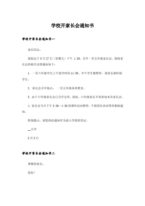 实用文_学校开家长会通知书_1