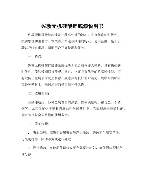 佐敦无机硅酸锌底漆说明书