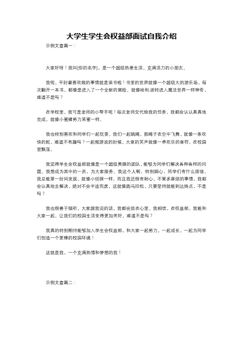 大学生学生会权益部面试自我介绍