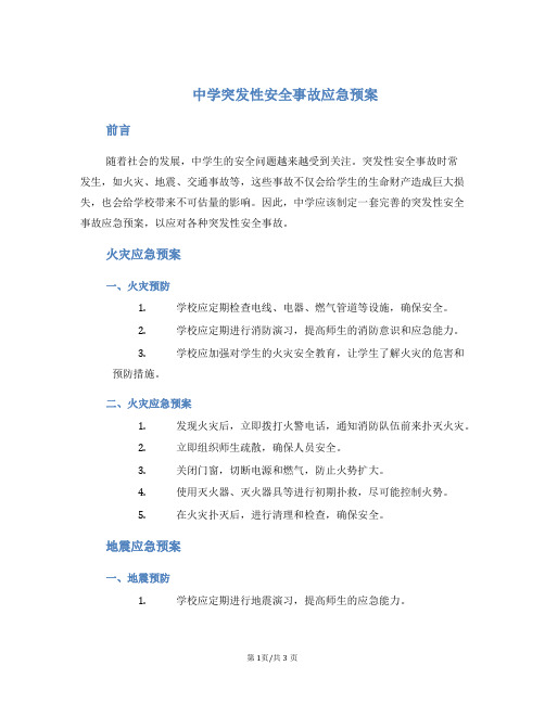 中学突发性安全事故应急预案